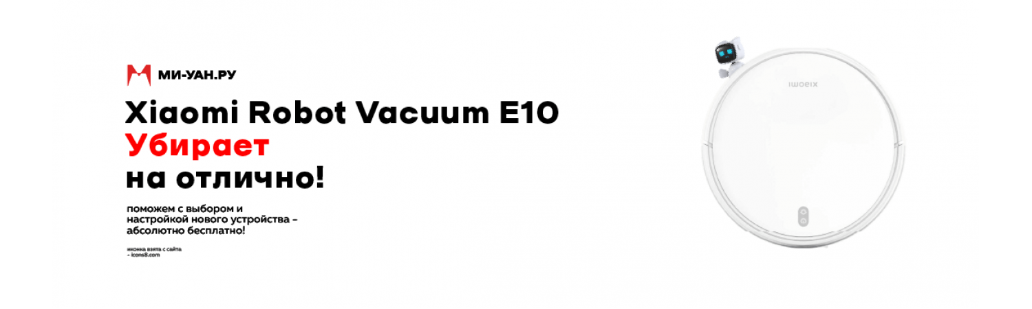 Робот пылесос Xiaomi Robot Vacuum E10