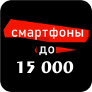 Смартфоны до 15000 рублей